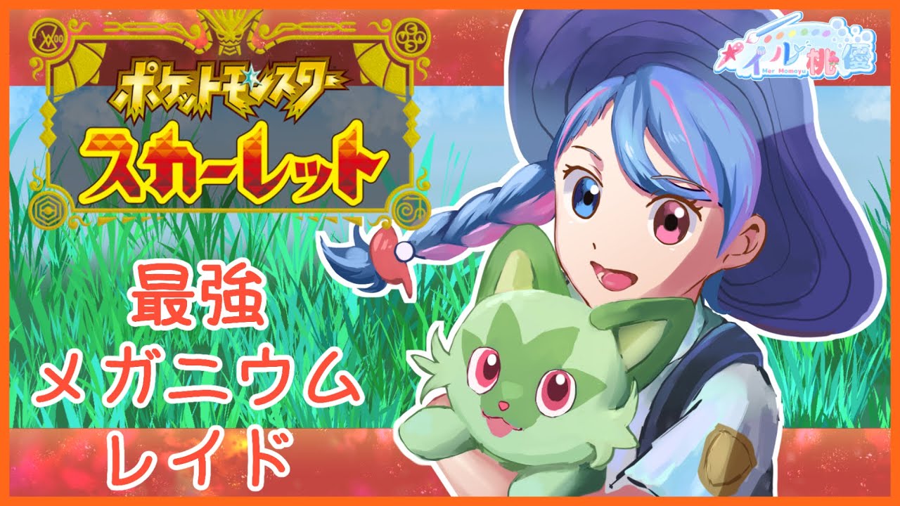 【ポケモンスカーレット】《参加型！》メガニウムレイドみんなで倒しにいきます！《初見さん歓迎！》【メイル桃優】
