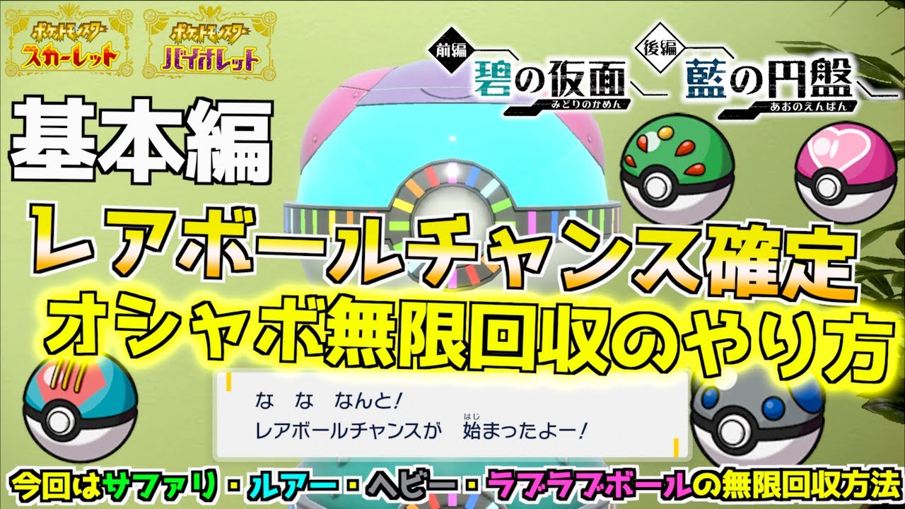 初心者でもやりやすい 道具プリンターでオシャボ無限回収方法 基本編 レアボールチャンス確定！！ボール固定も可能【道具プリンター設定】【前編・碧の仮面】【後編・藍の円盤】【 ポケモンSV 】