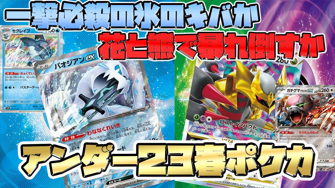 【ポケカ対戦】 新環境対応パオジアンex VS ガチグマex搭載ロストギラティナ【決勝戦】