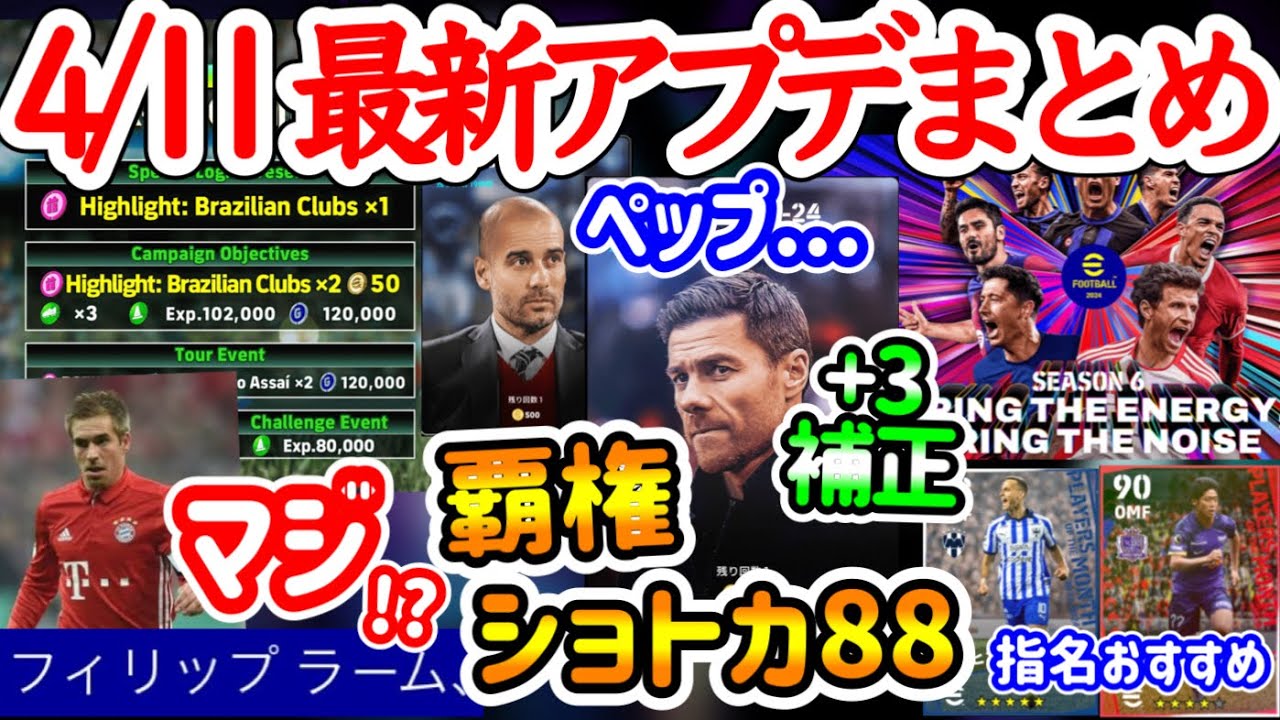 【ワクワク】eFootball2024 4/11アプデまとめ ショトカ覇権88 +3補正◎ まさかの初搭載B固定●●予告 キャンペーン他 指名契約おすすめ選手【イーフト/eFootballアプリ】