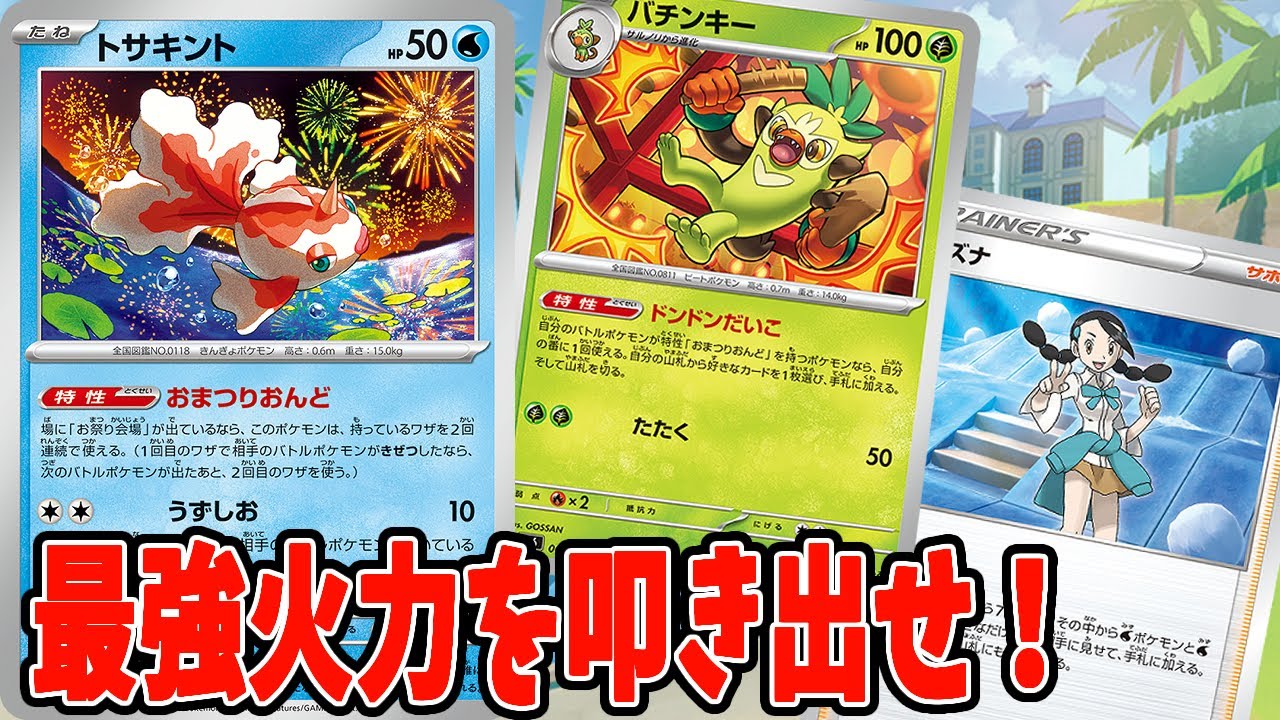 【ポケカ】新弾カード 期待の特性カード！トサキント＆バチンキー！！デッキレシピ【#変幻の仮面】【#Pokemon​】【#ポケモンカード】