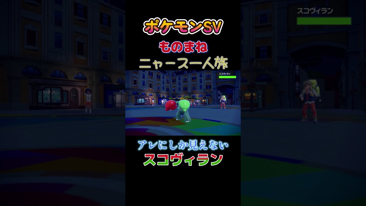 【ポケモンSVニャース1匹縛り×モノマネ、アレにしか見えないスコヴィラン】 #ニャース1匹 #声真似 #モノマネ #ポケモン