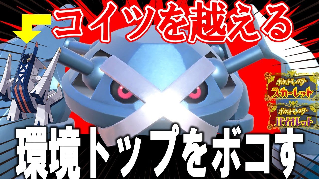 【言葉はいらない】パワー系初手投げメタグロスがいまアツい！！【ポケモンSV】