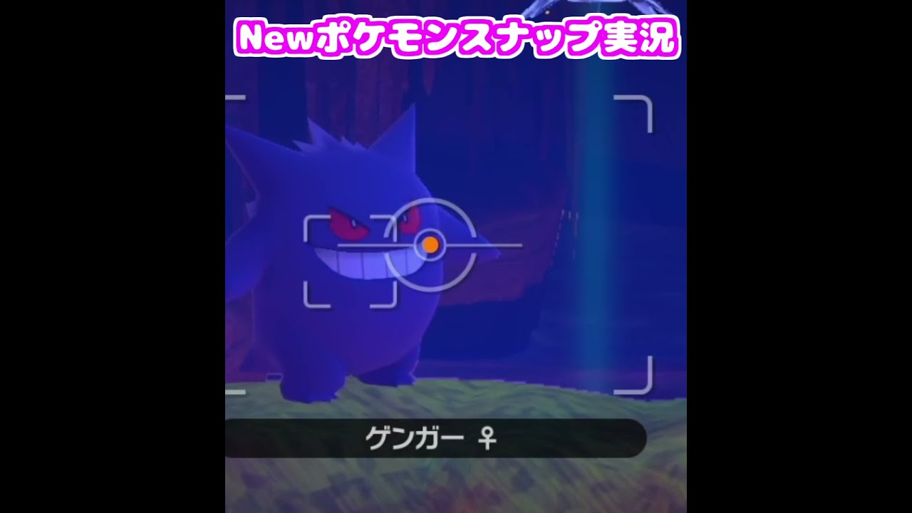 【Newポケモンスナップ】ルージュラ、とんでもなく顔色が悪い　#shorts