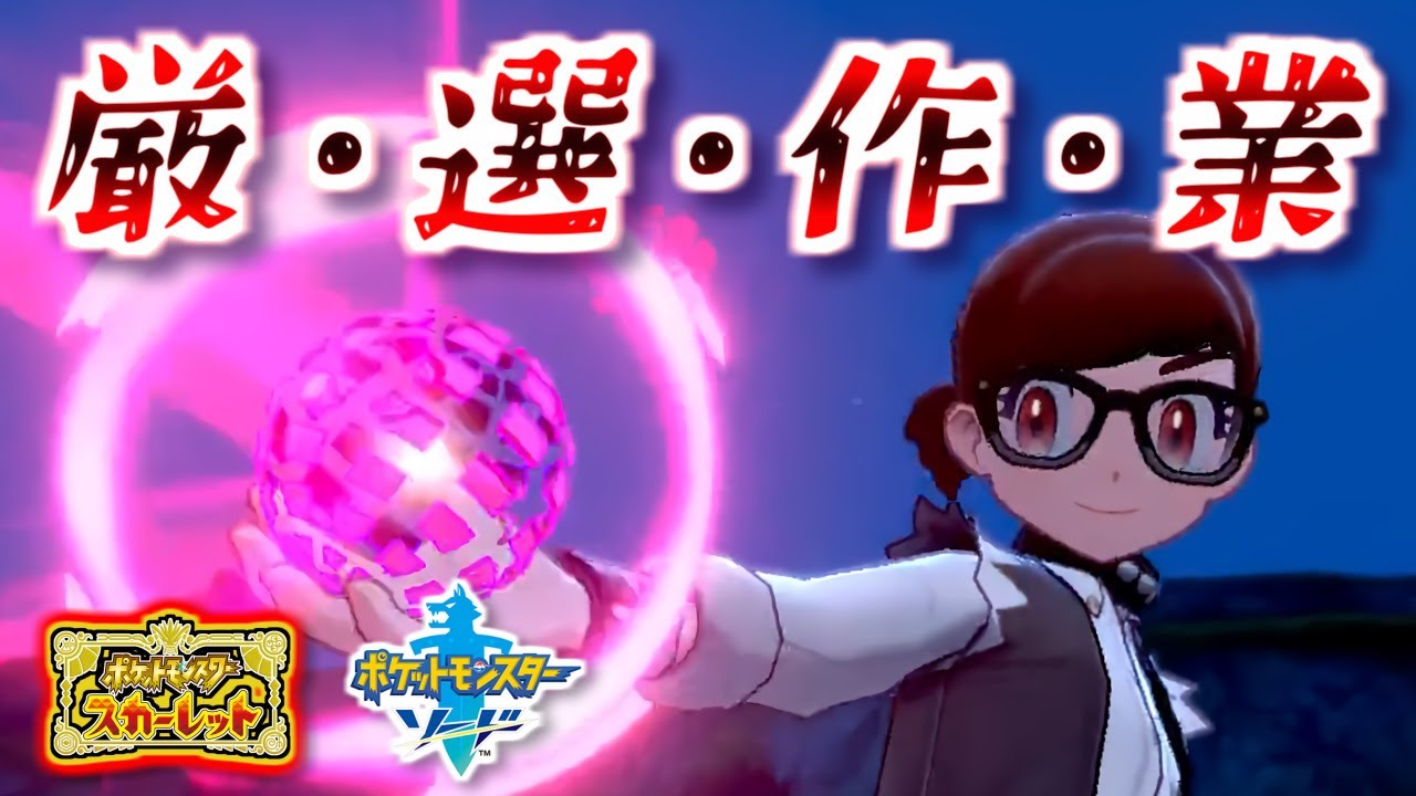【ポケモンSV／剣盾】初めてのマルチバトルコラボ準備その2・厳選編！【作業枠】