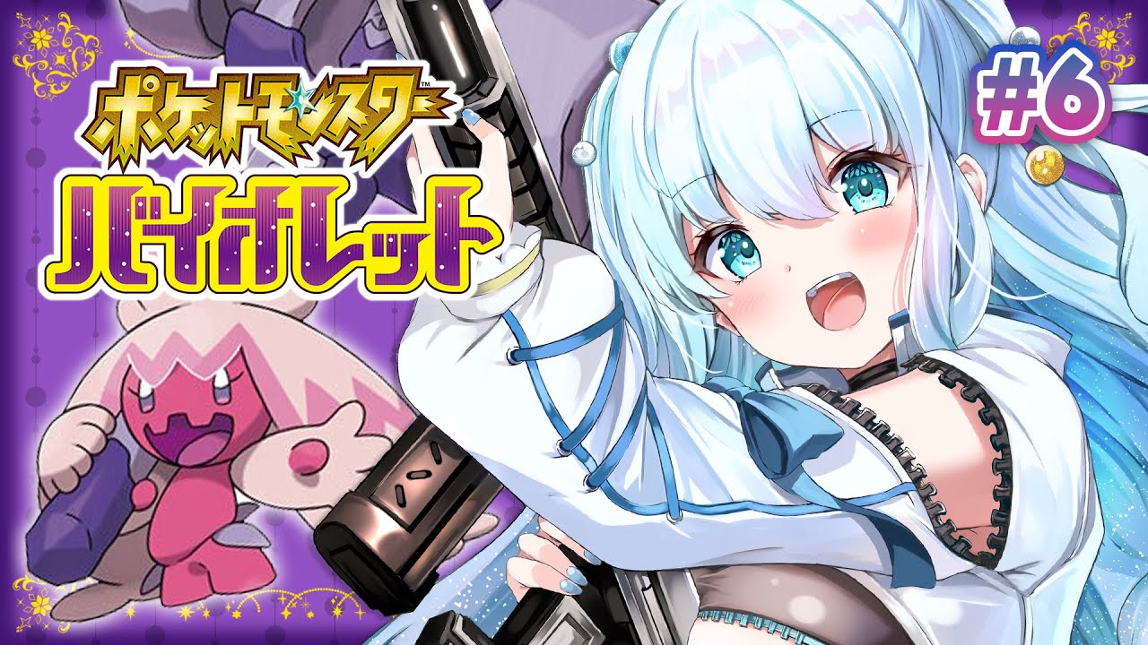 #6【 #ポケモンバイオレット 】このゲーム面白すぎる…可愛いポケモン集めていくぞ！【 #夏宮らむね ／ #個人Vtuber 】