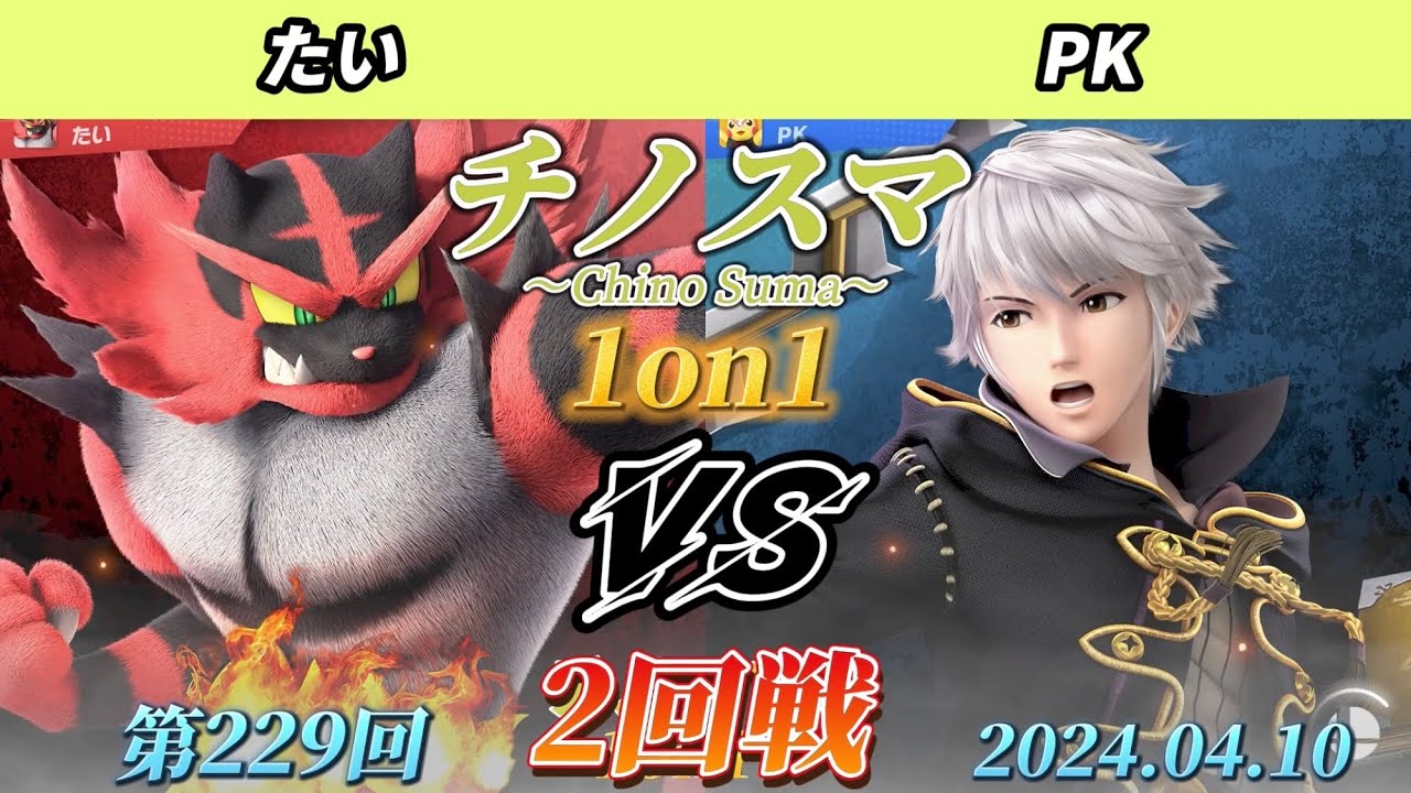 チノスマ1on1#229〔2回戦〕たい（ガオガエン）vs PK（ルフレ、ファルコ）【スマブラSP】【ChinoSuma】