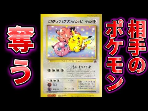 【ポケカ/対戦】相手のポケモンを奪って自分のものにする昔のカード「ピカチュウとプリンとピッピ」が凶悪すぎるｗｗｗ