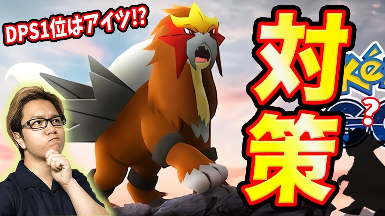 エンテイ対策はカイオーガ以上にアイツが刺さる!?最新攻略はこれだ!【ポケモンGO】