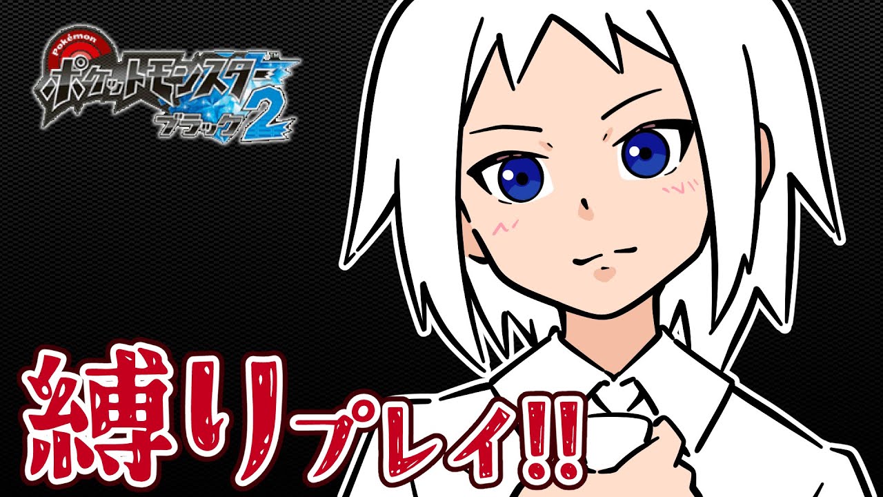 【縛りプレイ #08】ポケモンブラック2を人生縛りでストーリー攻略！【ポケモンBW2 (リセット5回・はじめから)】