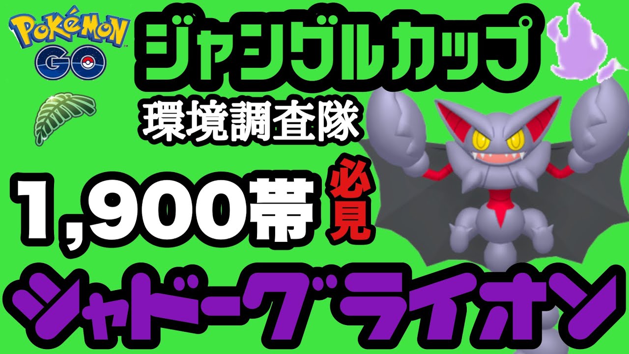 ジャングルカップでシャドウグライガーを使ってみた【ポケモンGO】GOバトルリーグシーズン18　#8