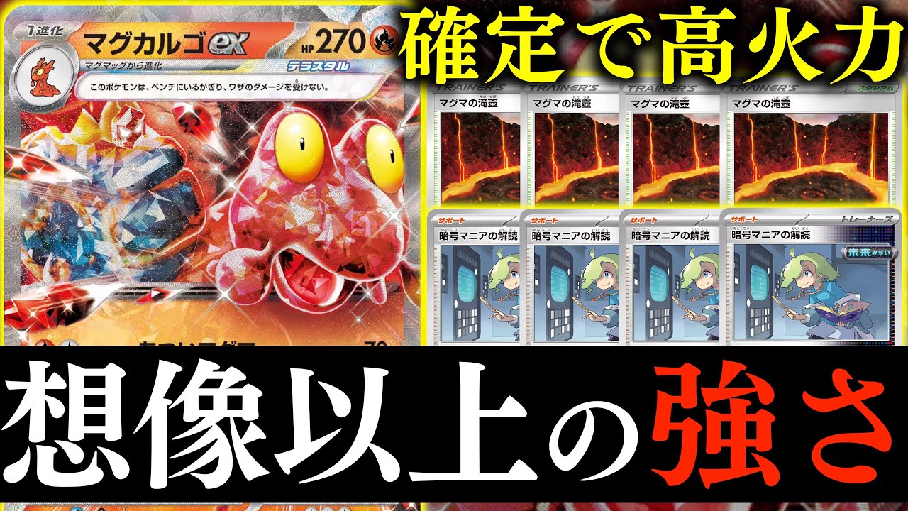 【楽しい】確定で２８０ダメージ連発できます！！盤面が完成すれば、かなり戦えます！！【マグカルゴex・暗号マニア】【vsアルギラ】