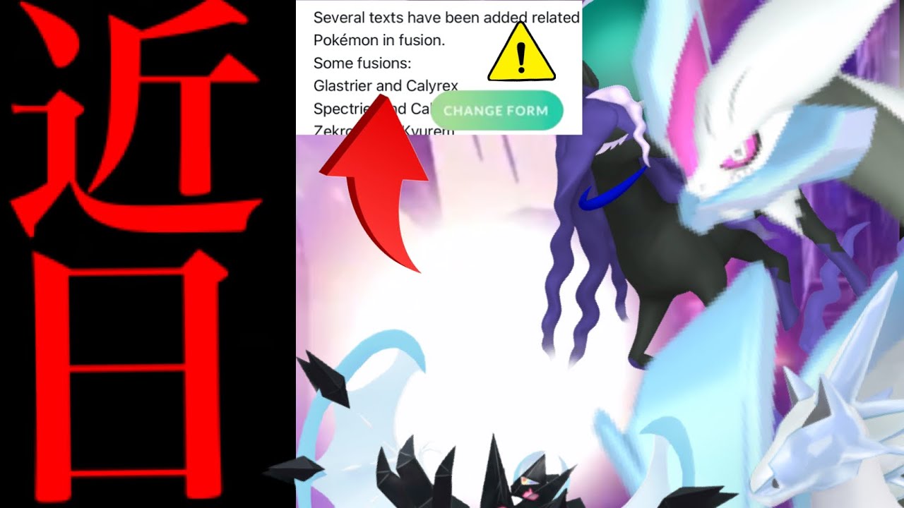 【ポケモンGO・解析】、、、とんでもないヤツがくるのか？【フュージョン・合体ポケモン・バドレックス・BWキュレム】