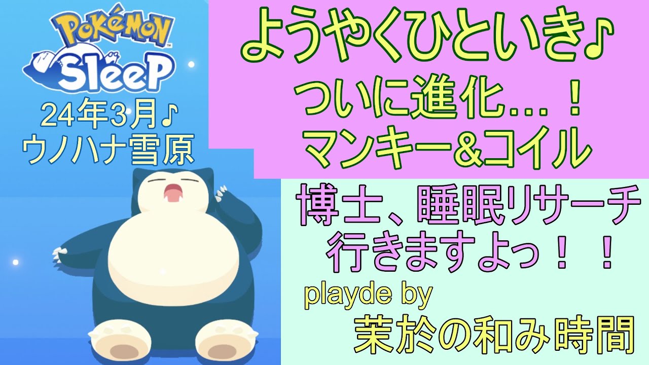 ようやくアメが貯まった！マンキー＆コイルを進化させるぞ！【#ポケモンスリープ】ウノハナ雪原＋20％Plus+所持。無課金のんびりプレイで攻略していくポケスリ！Pokémon Sleep実況プレイ♪