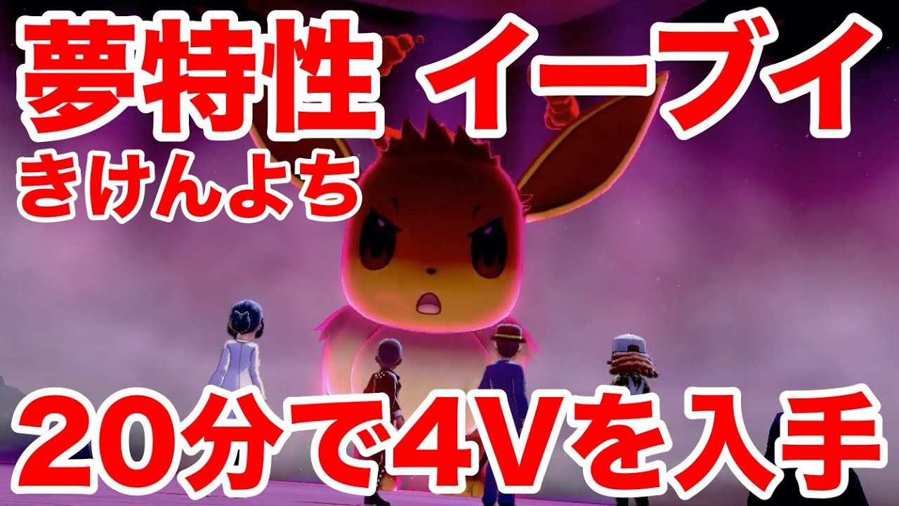 【ポケモンソード】夢特性きけんよちの"イーブイ"の出現場所！最速20分で入手できる裏技を公開！高個体値4V以上を確定でゲットだぜ！【最新作の攻略実況プレイ】