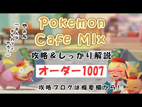 【1007】ポケモンカフェミックス攻略オーダー1007ムーランドPokemon cafe mix1007