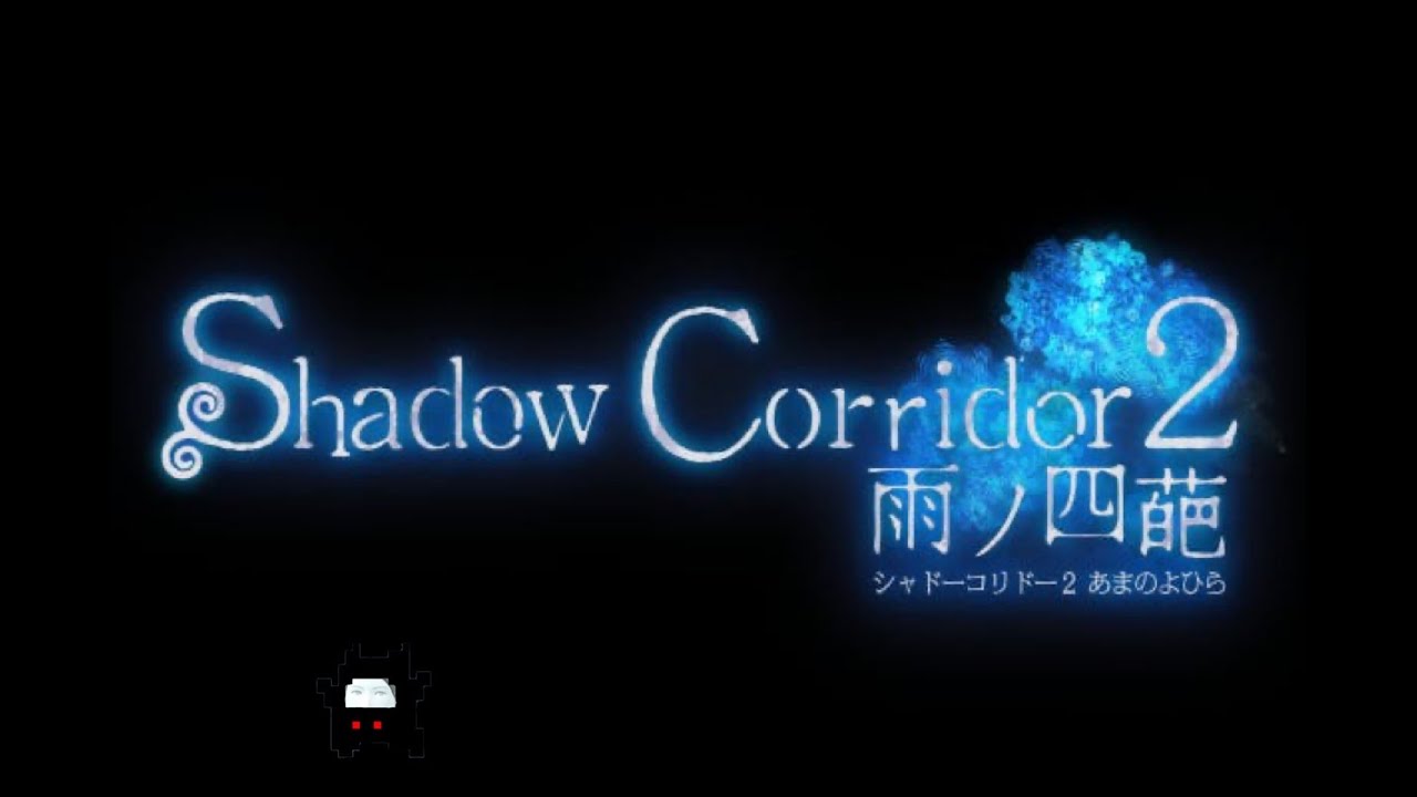 硝子の花腐し【shadow Corridor 2 雨の四葩】