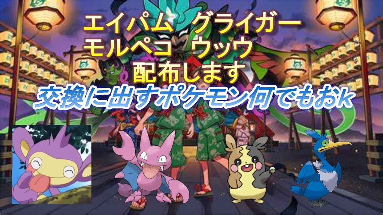 (ネタバレ注意)エイパム（夢特性）、グライガー（夢特性）、モルペコ、ウッウ配布します。テラレイドもやるかも【ポケモンsv】