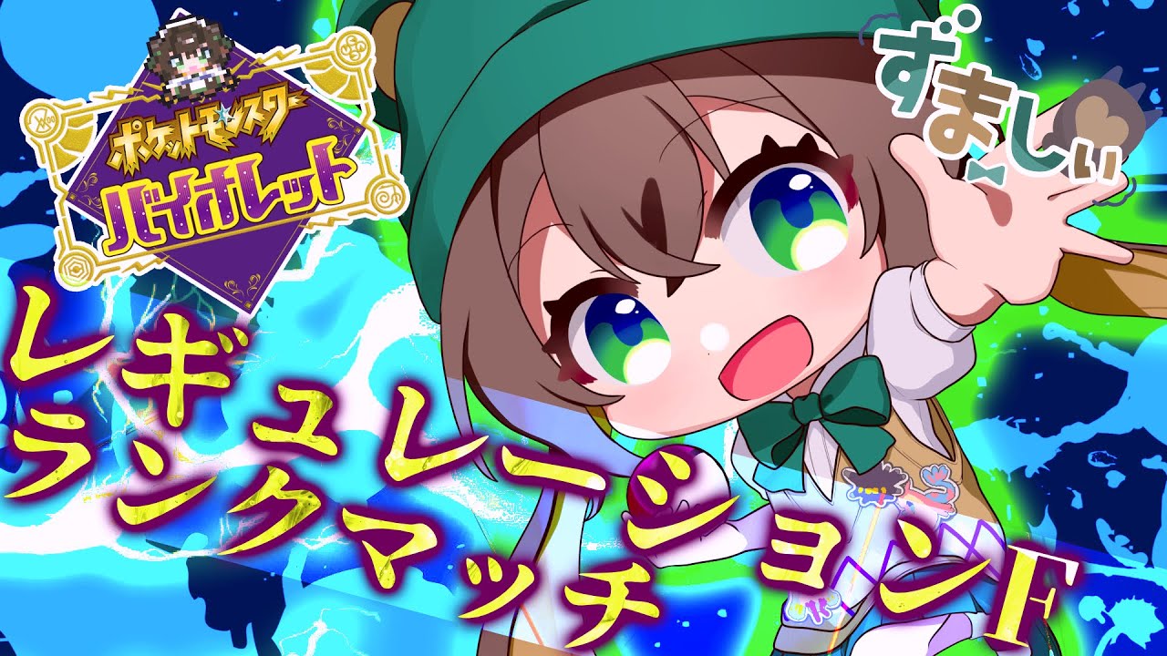 【ポケモンSV】三桁目指してランクマッチ潜る！！！【ポケモンSV/ポケットモンスター/ずましぃ/Vtuber】