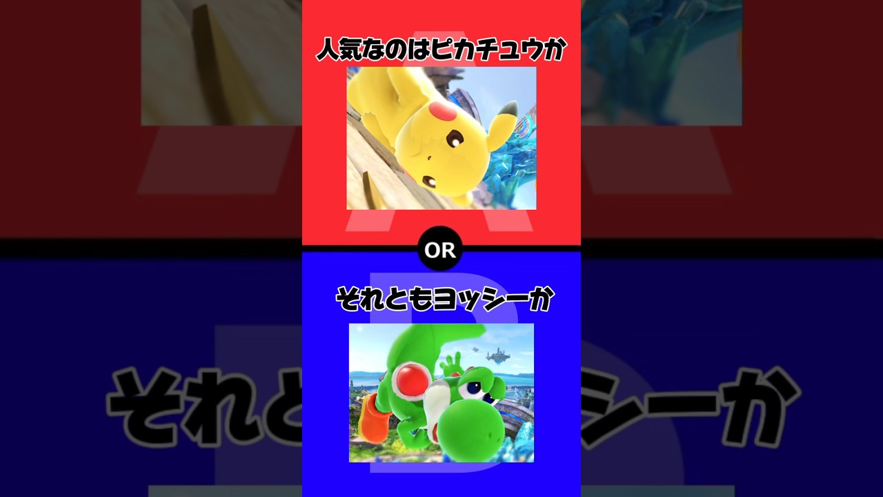 【選べ】ピカチュウヨッシーで究極の2択【スマブラsp】#スマブラsp #スマブラ #pokemon #ヨッシー #ピカチュウ