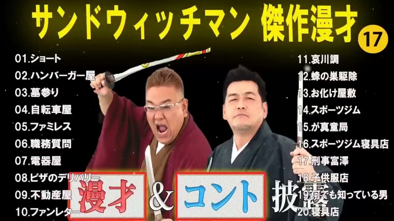 【広告無し】 サンドウィッチマン 傑作漫才 コント #17 【睡眠用BGM・作業用・勉強用・ドライブ】（概要欄タイムスタンプ有り）
