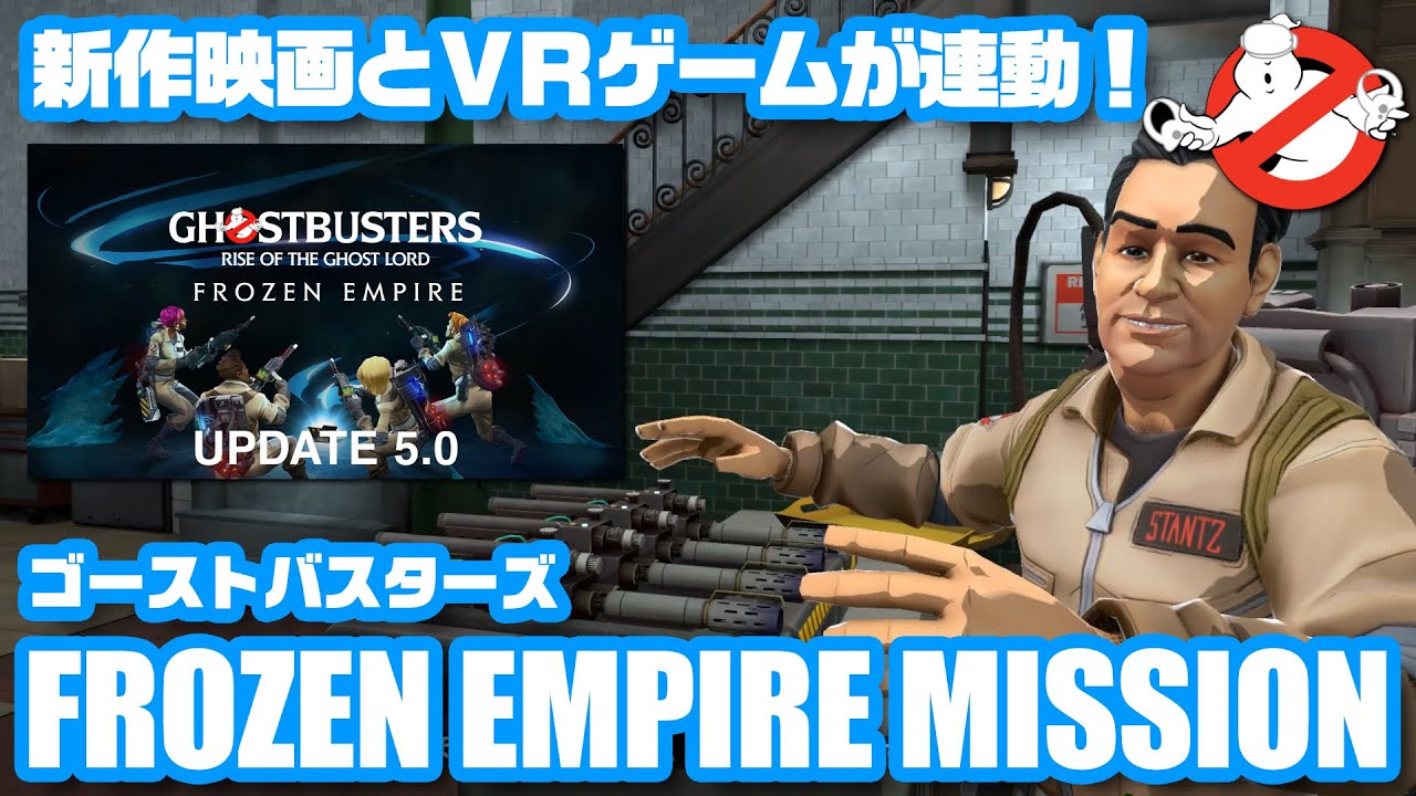 【VR】ゴーストバスターズ「フローズン・サマー」アップデート5.0