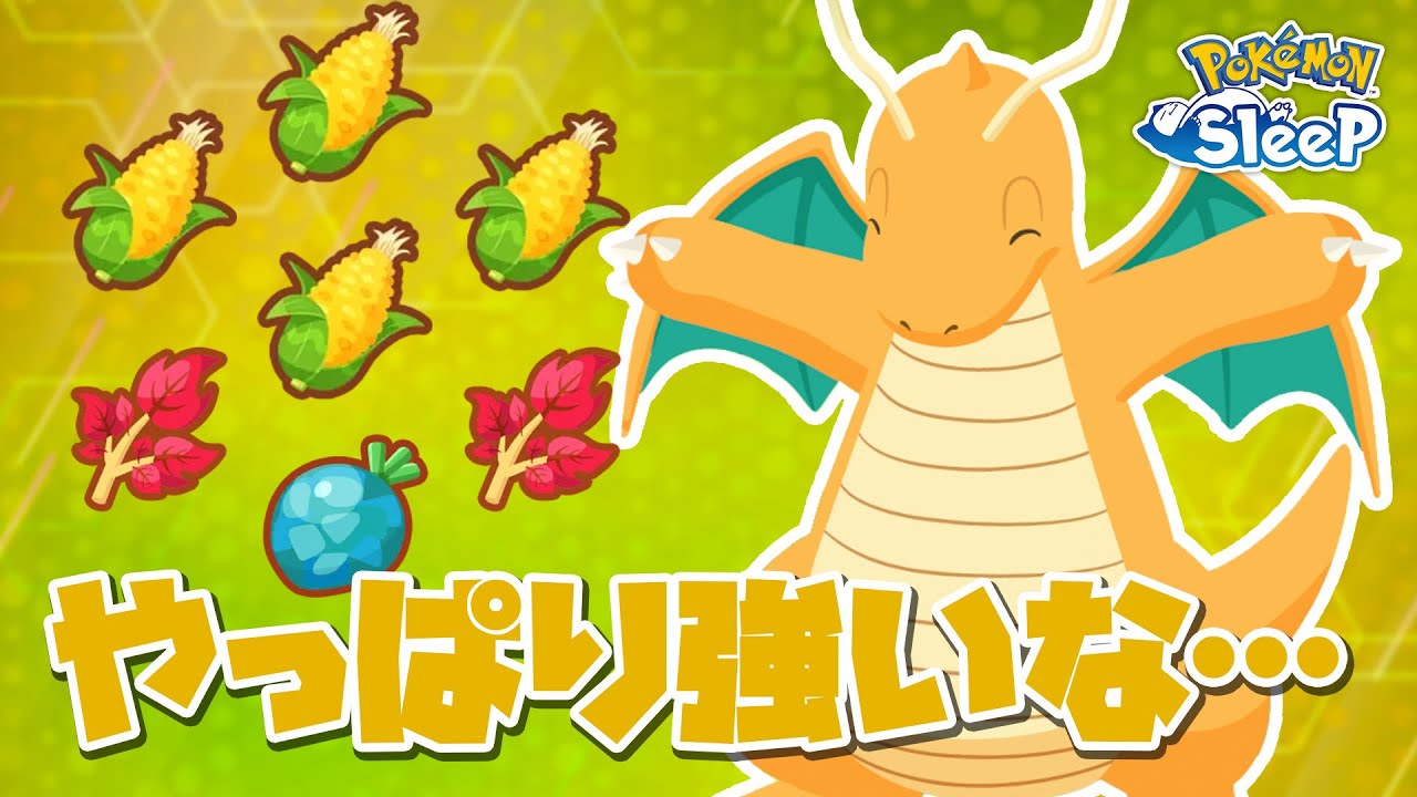 【ポケモンスリープ】初めてカイリュー使ってみた…！！