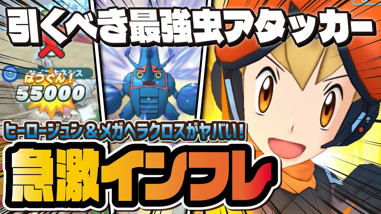 【最強】ヒーロージュン＆メガヘラクロスが強すぎてヤバい！圧倒的最強虫アタッカーは引くべきか解説！！【ポケマス / ポケモンマスターズEX】