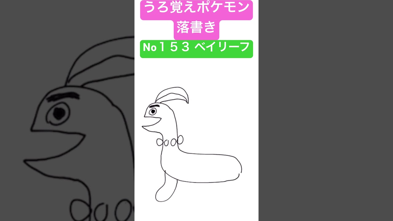 うろ覚えポケモン落書き No１５３ ベイリーフ　#shorts #pokemon #ポケモン