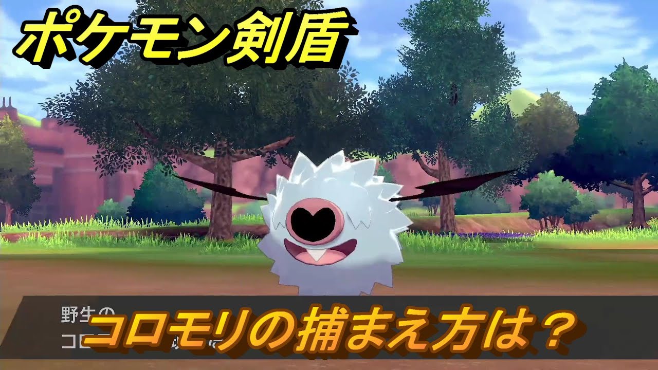 ポケモン剣盾　コロモリを捕まえる方法！オススメの場所は？天気は？ポケモン図鑑コンプへの道！　最新版【ポケモンソード・シールド】