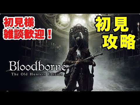 PS4版　Blood borne ブラッドボーン　# 14　【ソロ攻略/DLC 漁村 (ゴース戦)～】トニトルス in 獣狩りの夜