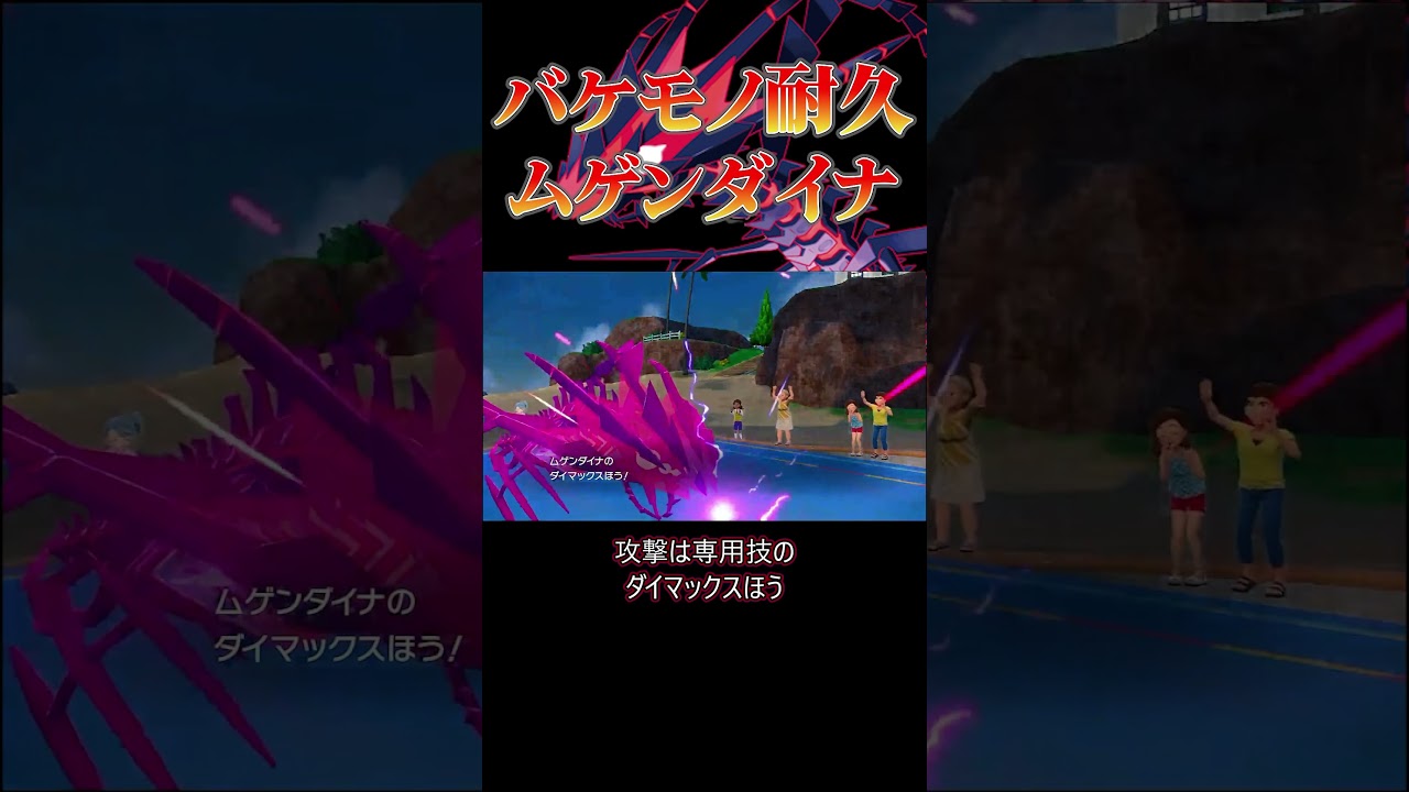 【ポケモンSV】誰も突破できない！？要塞ムゲンダイナ！！