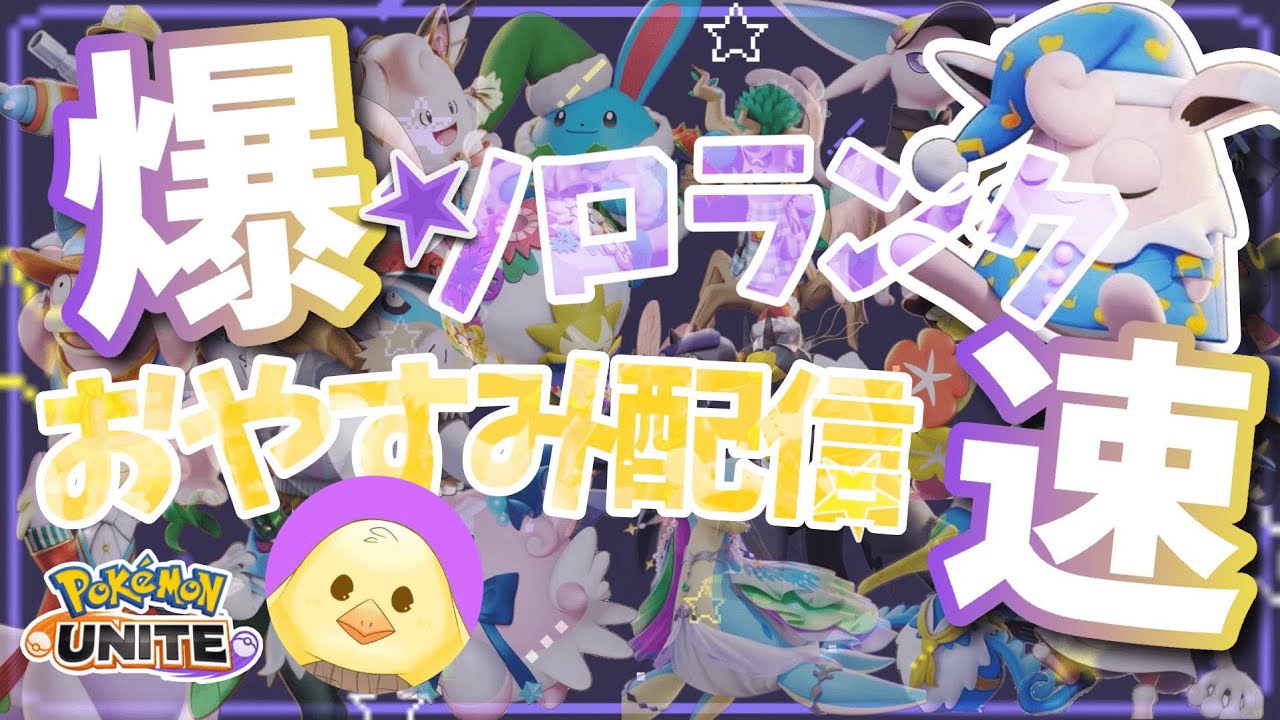 【配信】負けたら即終了。学んだポケモンで朝まで全勝編 | ソロランク爆速おやすみ配信【ポケモンユナイト】