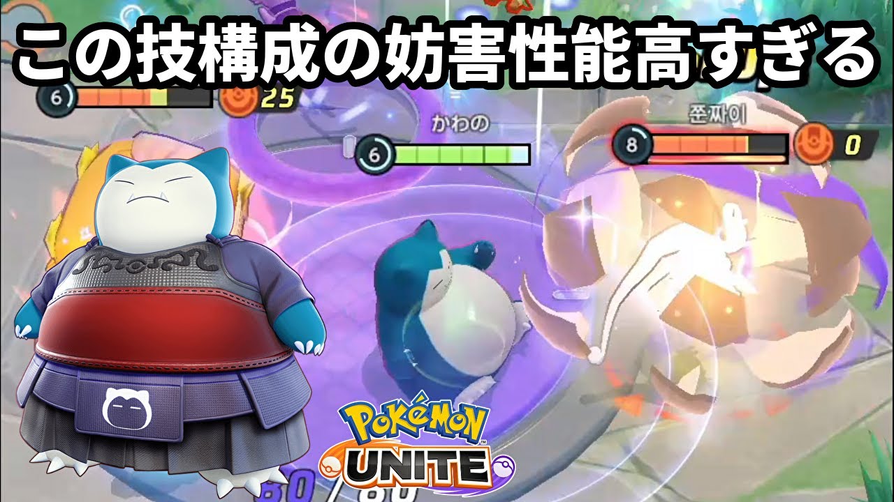 カビゴンのこの技構成の妨害性能が高すぎる【ポケモンユナイト】