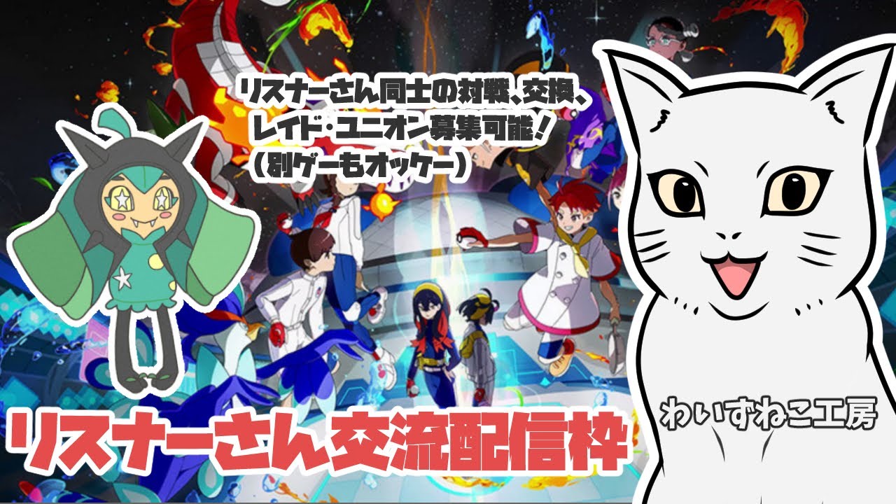 【交流枠】 リスナーさん交流配信枠！リスナーさんどうしの交換、対戦等可能です！　 雑談配信枠  　#ポケモン ＃モンハン ＃フォトナ