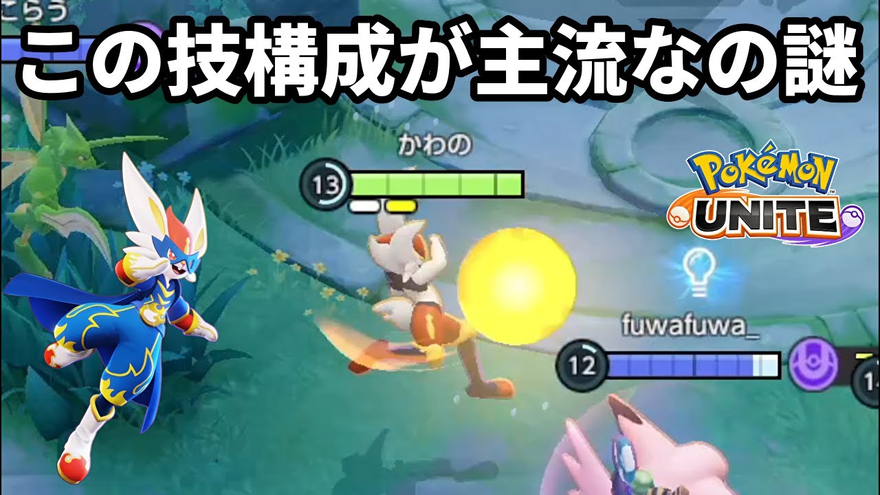 なんでこの技構成が主流なのかが謎なエースバーン【ポケモンユナイト】