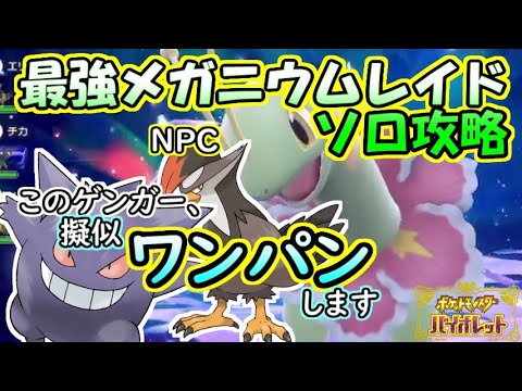 【ソロ攻略】最強メガニウムレイド～ゲンガーの場合。～【ポケットモンスター　バイオレット】