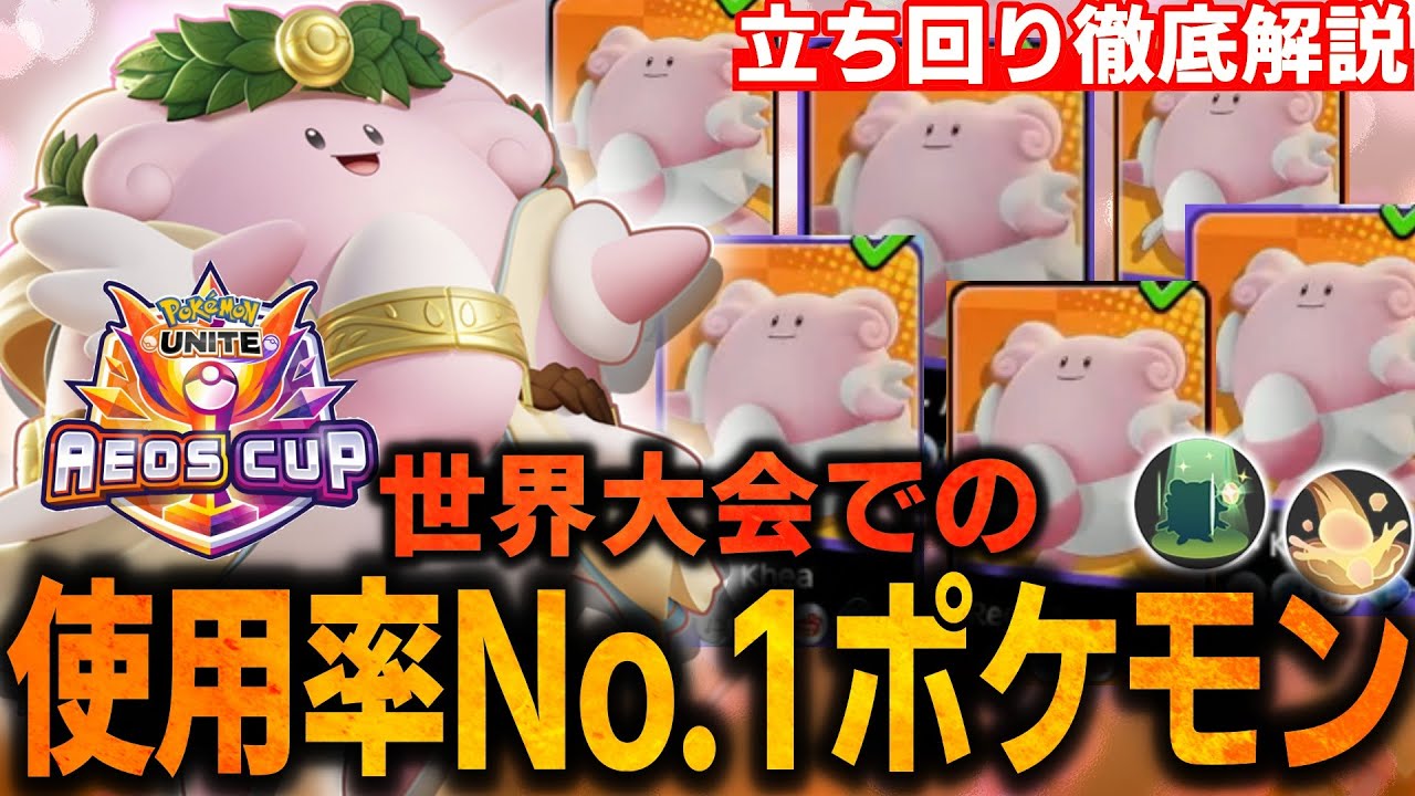 【徹底解説】世界大会で一番使用されていたポケモン『ハピナス』が今アツイ！なぜこんなに使用されているか教えます。ハピナス立ち回り徹底解説【ポケモンユナイト】
