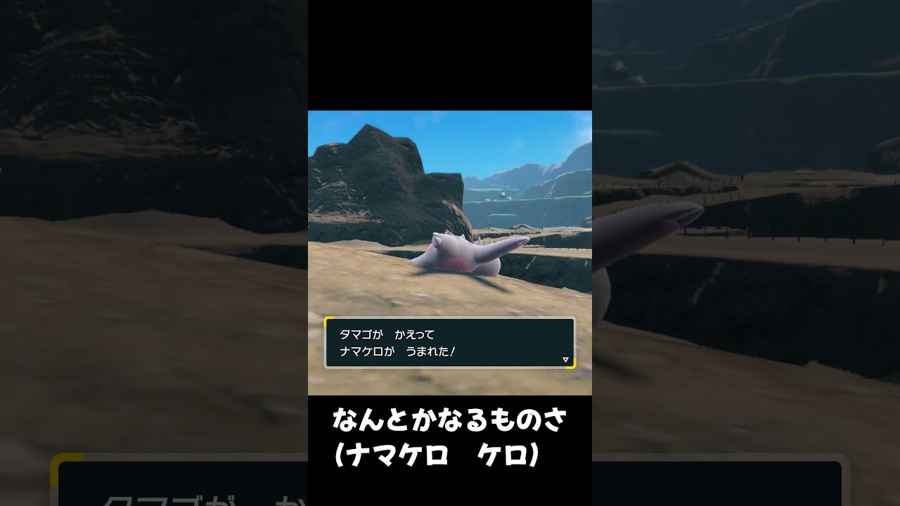 【ポケモンSV】ナマケロのうた #ポケモンsv