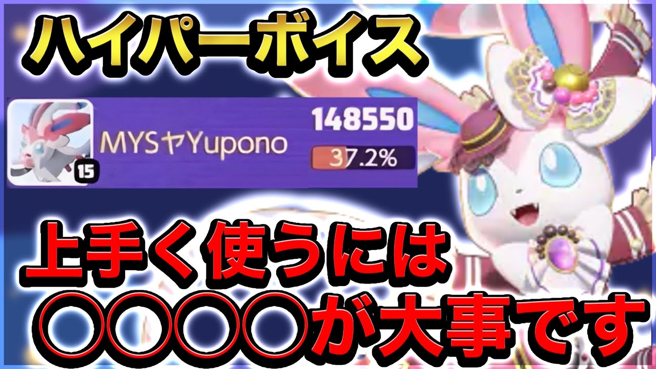 【隠れOP】実は『ハイパーボイスニンフィア』は◯◯◯◯を使うことを意識すると最強です【ポケモンユナイト】