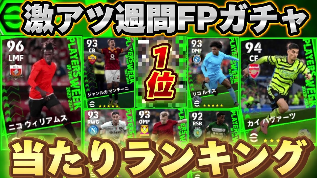 【超必見】ブースター週間FPガチャ当たりランキング！最強ファンデフェン登場！【eFootball2024, イーフットボール】#efootball2024