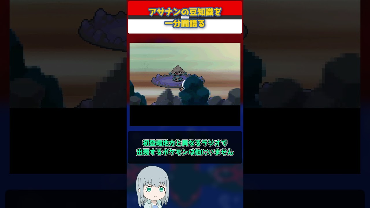 【ポケモン】アサナンの豆知識を一分間語る【ゆっくり解説】 #Shorts  #ポケモン  #pokemon