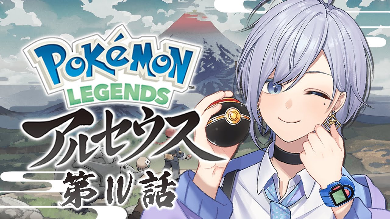 【ポケモンレジェンズアルセウス】第４話│フワンテ割りが一番難しい【双宮ゆすた】