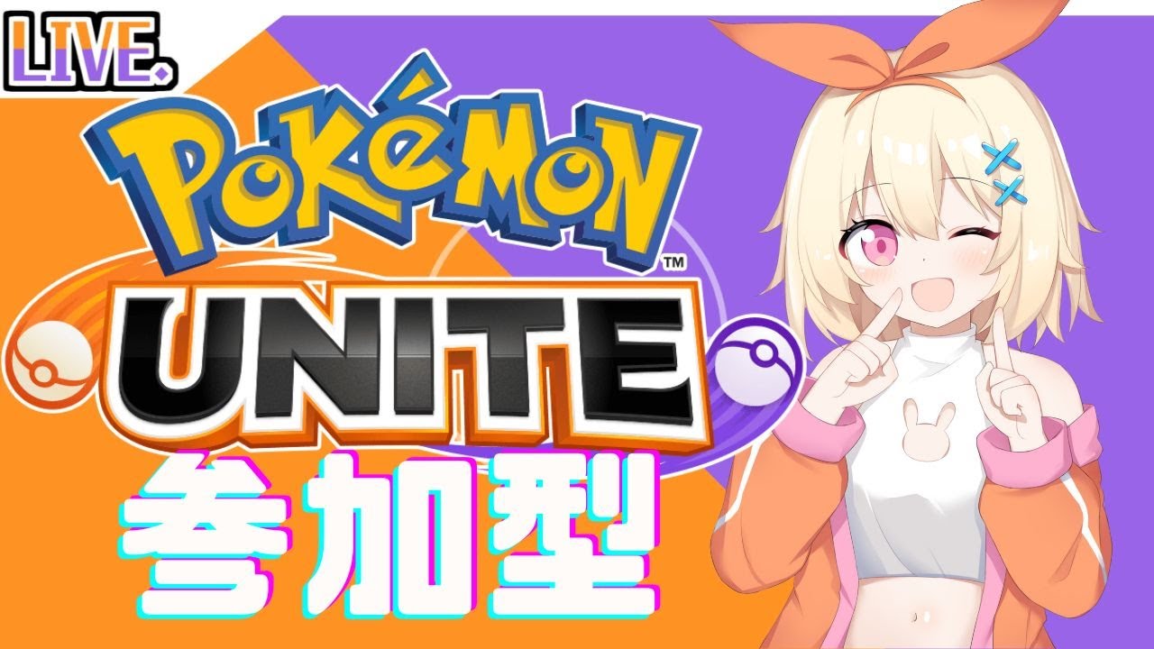 【#ポケモンユナイト】狂犬むちソル、吠える【 #参加型   #初見歓迎 】