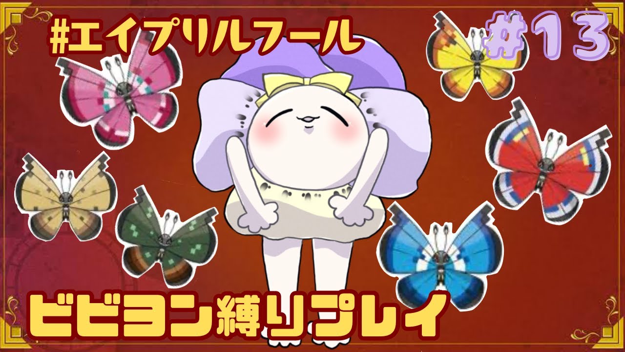 【縛り】ビビヨンだけでストーリーくりあ目指す！#13【ポケモンSV】