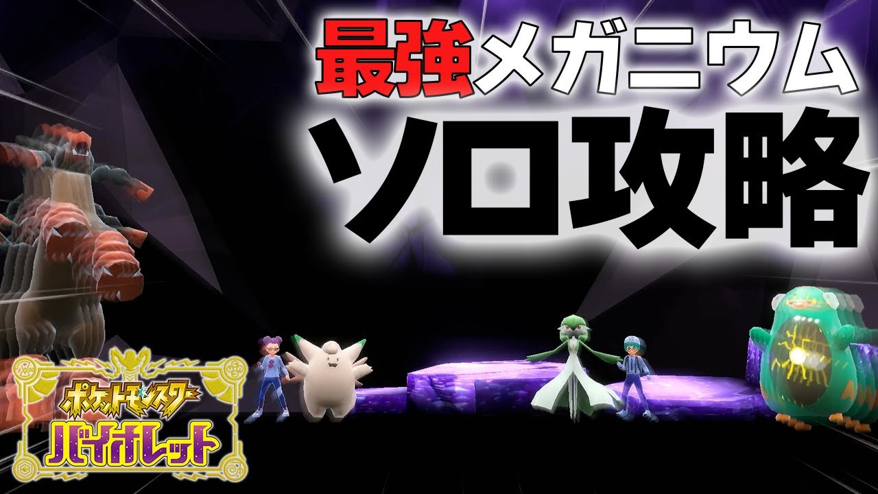 【ソロ攻略】最強メガニウムにラウドボーン以外でいきたかった配信者【ポケモンバイオレット/配信切り抜き】