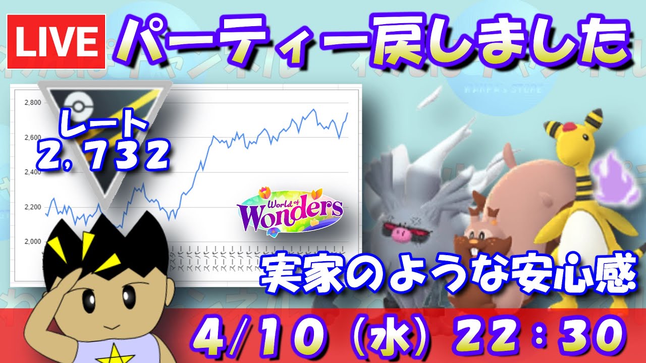 結局パーティーを戻しました！実家のような安心感！！レート：2,732～【ハイパーリーグ】【ポケモンGO】【GBL】