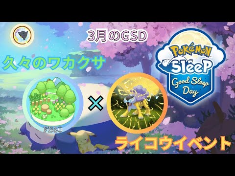 【GSD】3月はFB50のワカクサ×ライコウイベントの豪華GSD【ポケモンスリープ】