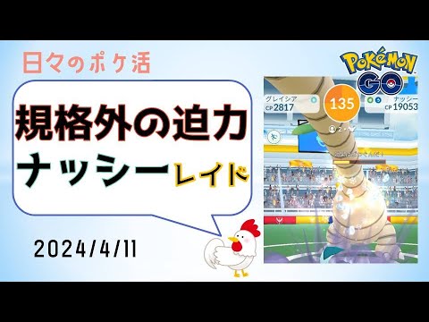 【2人討伐、アローラナッシー】規格外の迫力、想定外のパワー #pokemong #ポケモンgo #攻略 #レイドバトル #ポケモン #ゲーム実況  #ナッシー #ドラゴン