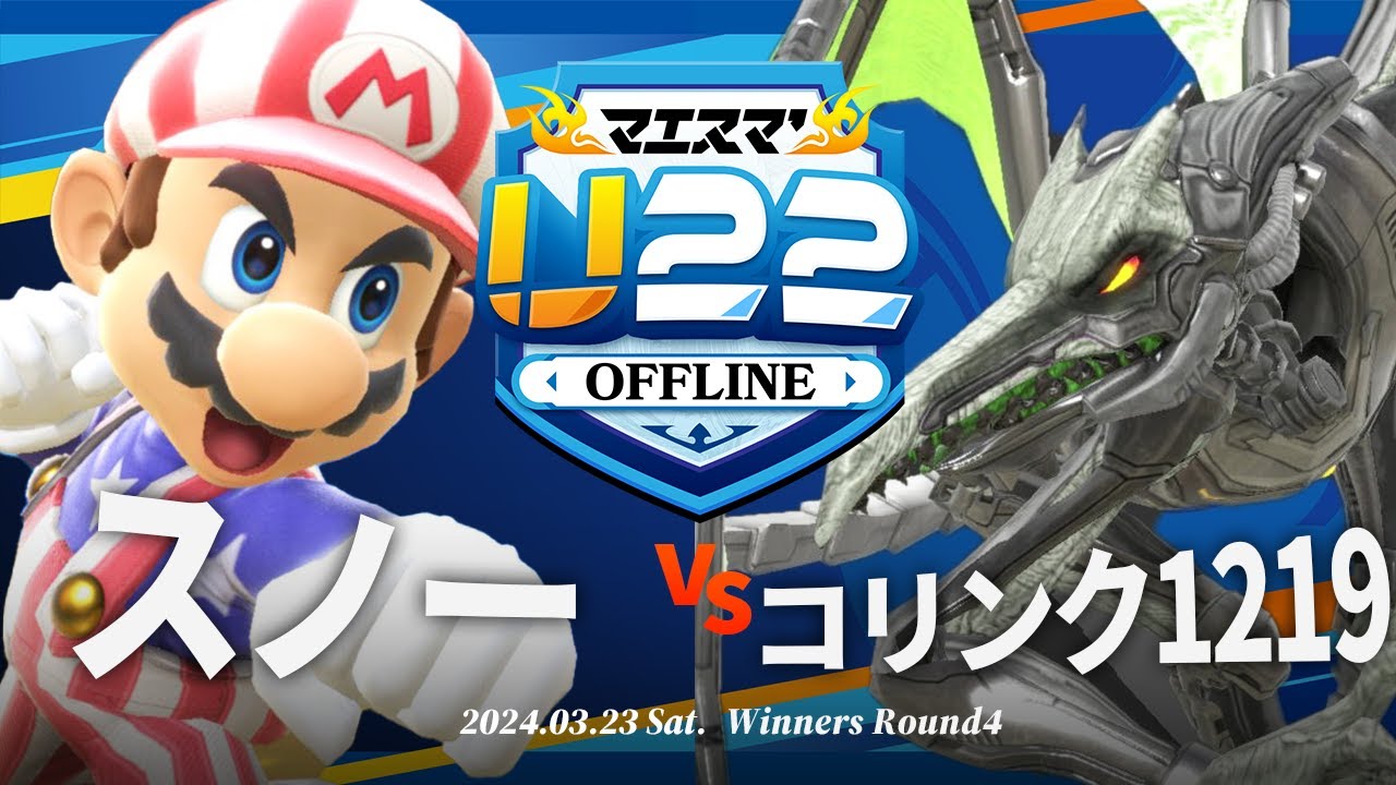 マエスマ'U22[WR4]スノー(マリオ) VS コリンク1219(リドリー) #スマブラSP #マエスマ